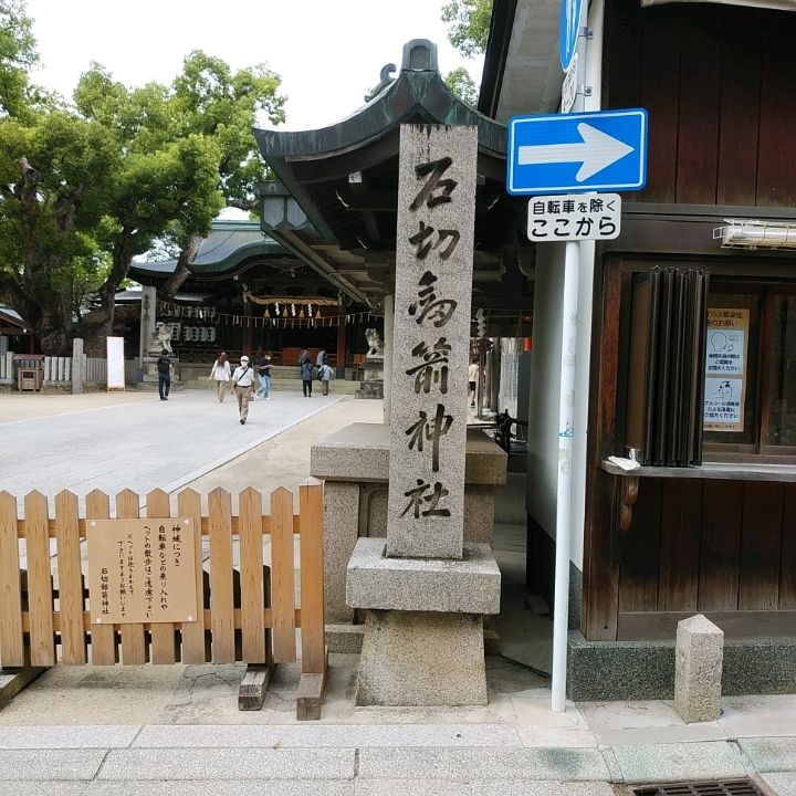 大阪府的石切箭神社