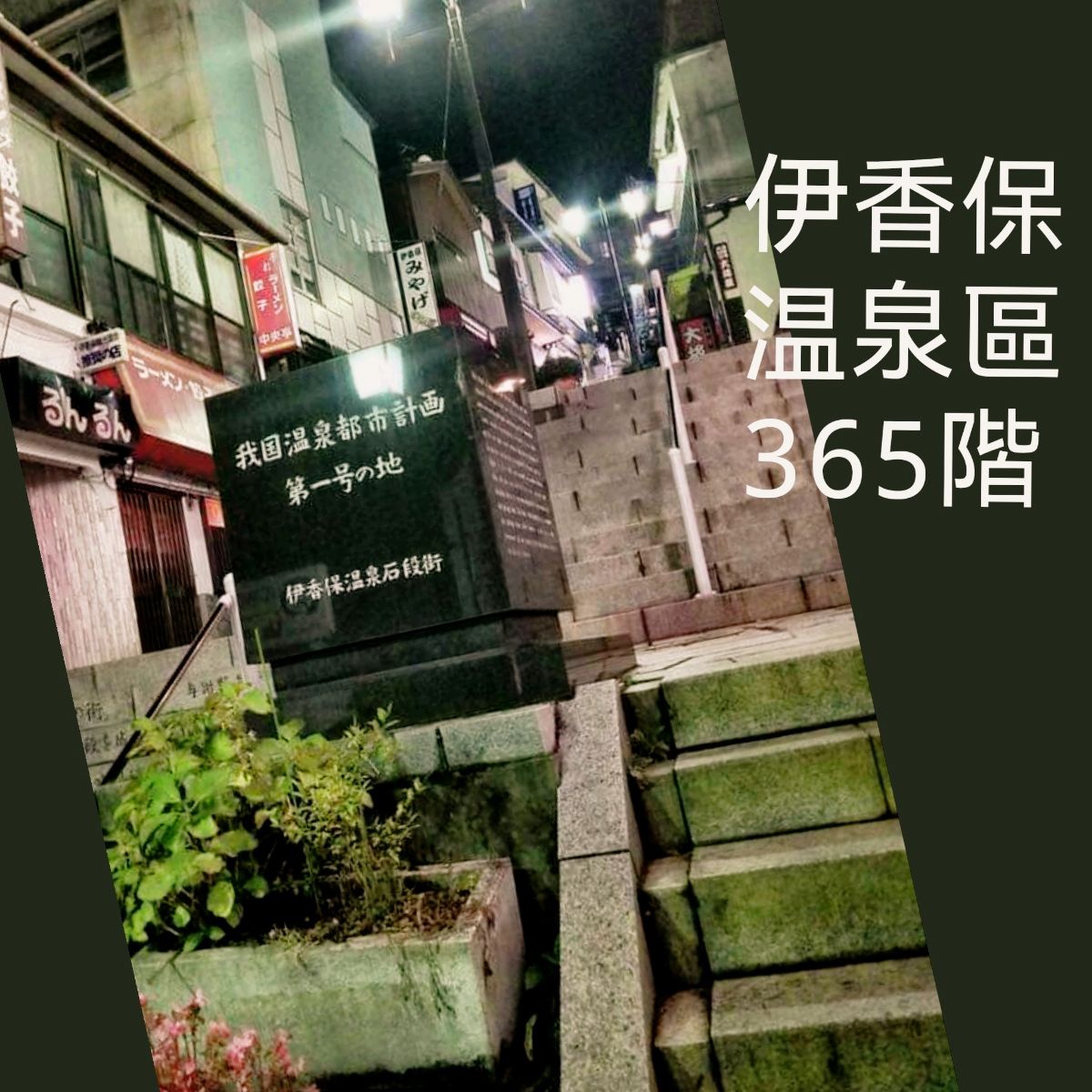 行下伊香保365石阶,保你365日每日旺