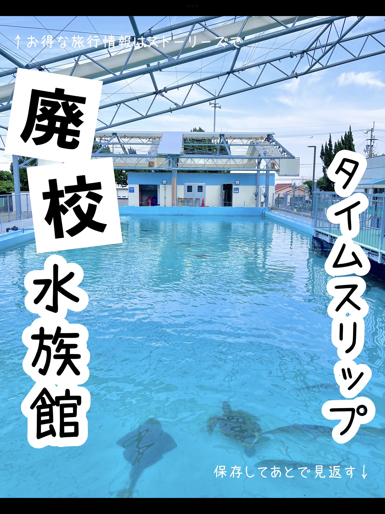 [高知]你知道这里吗? !封闭的水族馆🏫