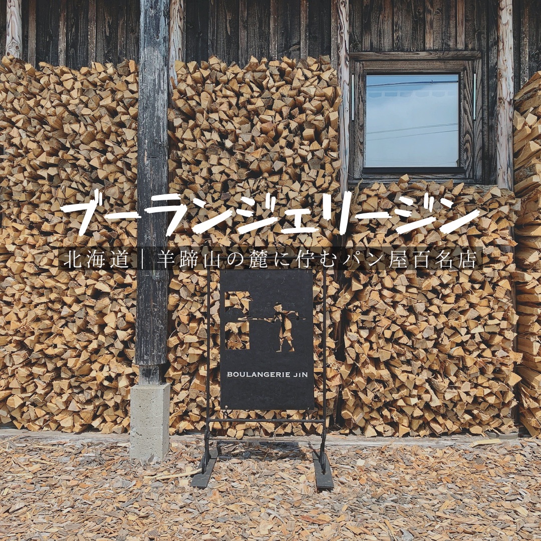 【北海道】羊蹄山脚下的百家面包店