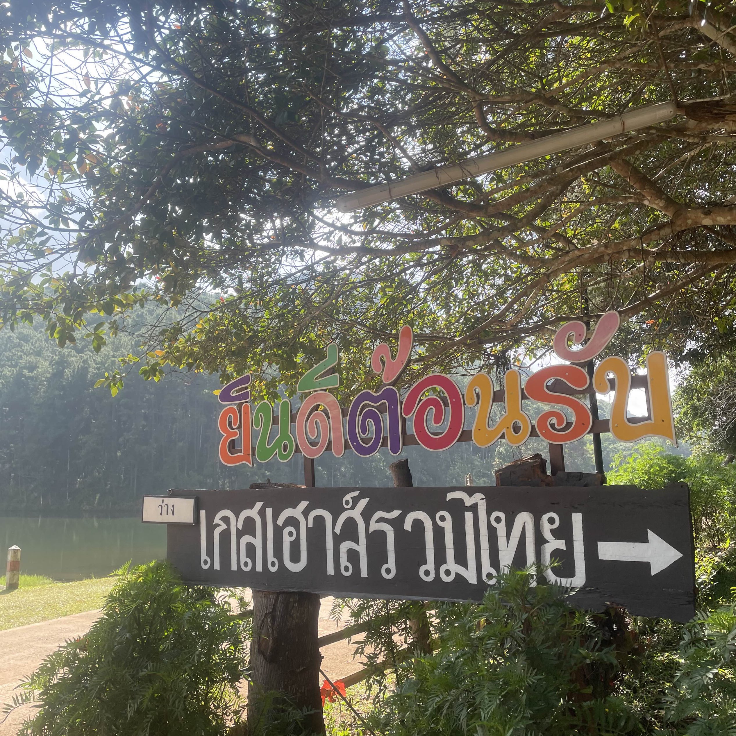 包括泰国旅馆 Pang Ung...睡得很好,有热水。