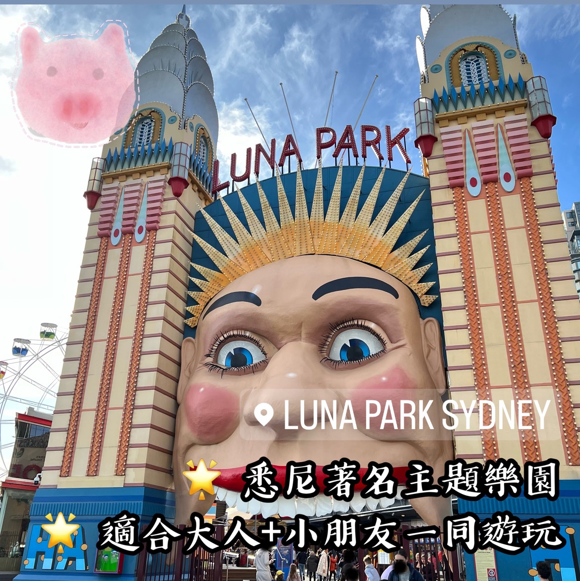 悉尼著名主题乐园-Luna Park 🎡