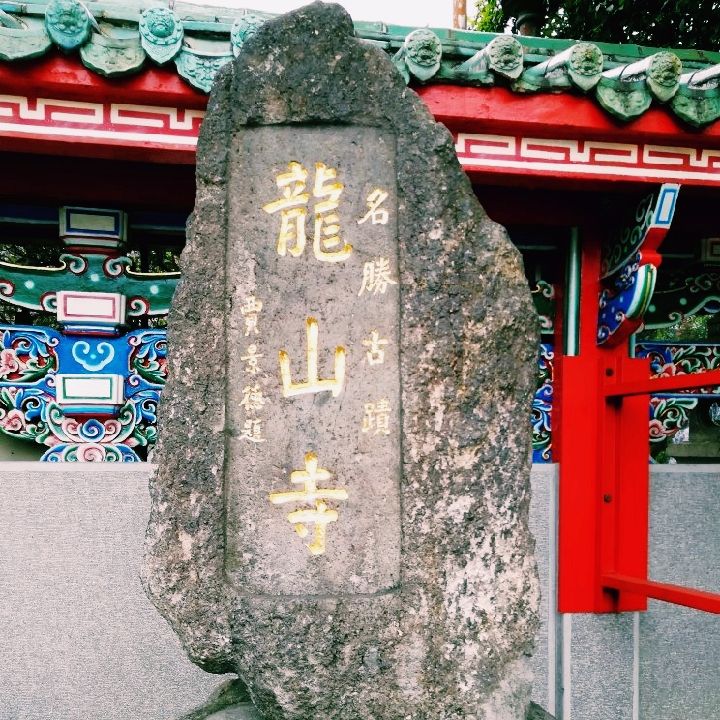 [台湾]台北最好的寺庙✨“龙山寺”🐉
