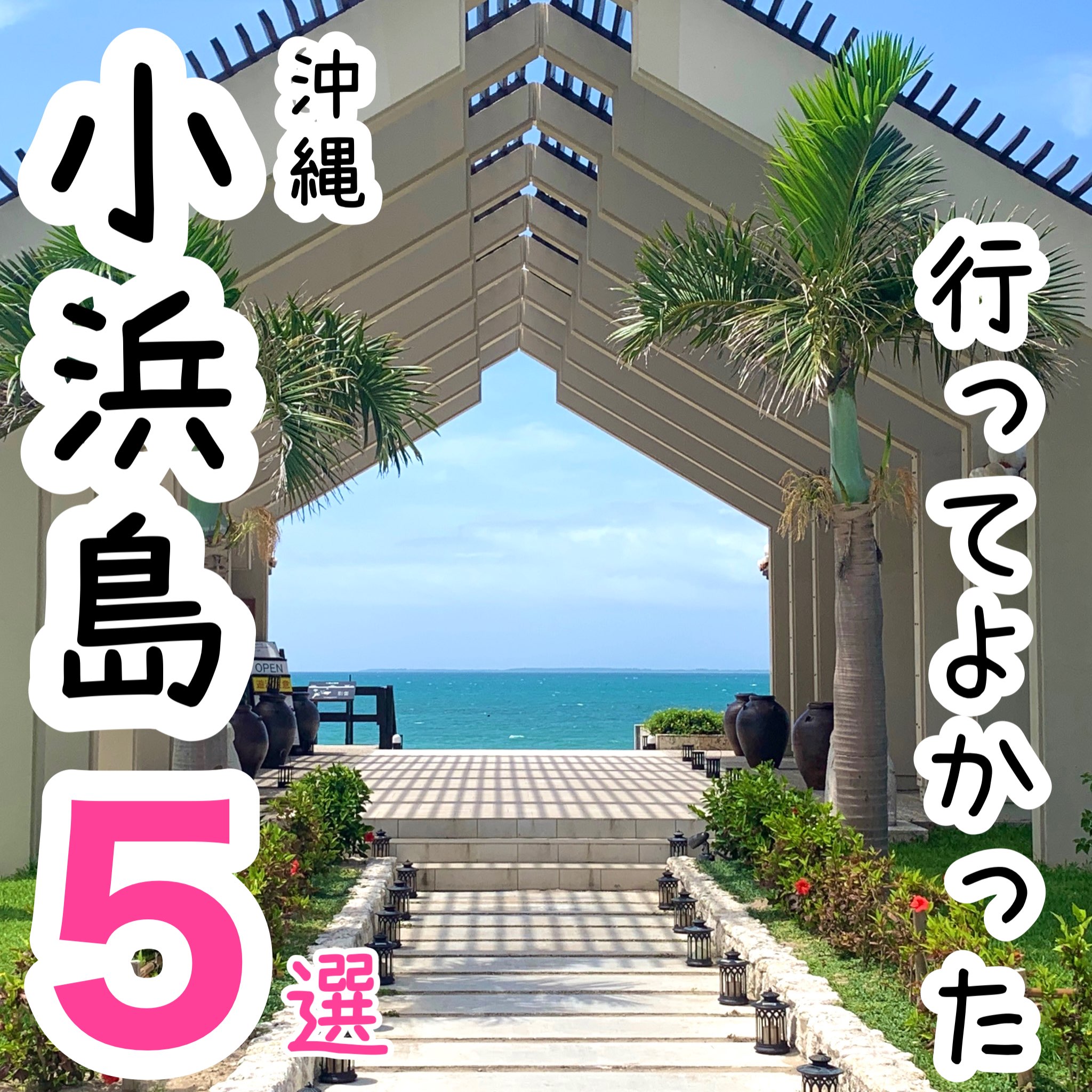 【冲绳】去过好去的小滨岛的观光地5选