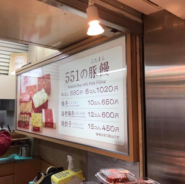 551 Horai Osaka Airport餐厅图片