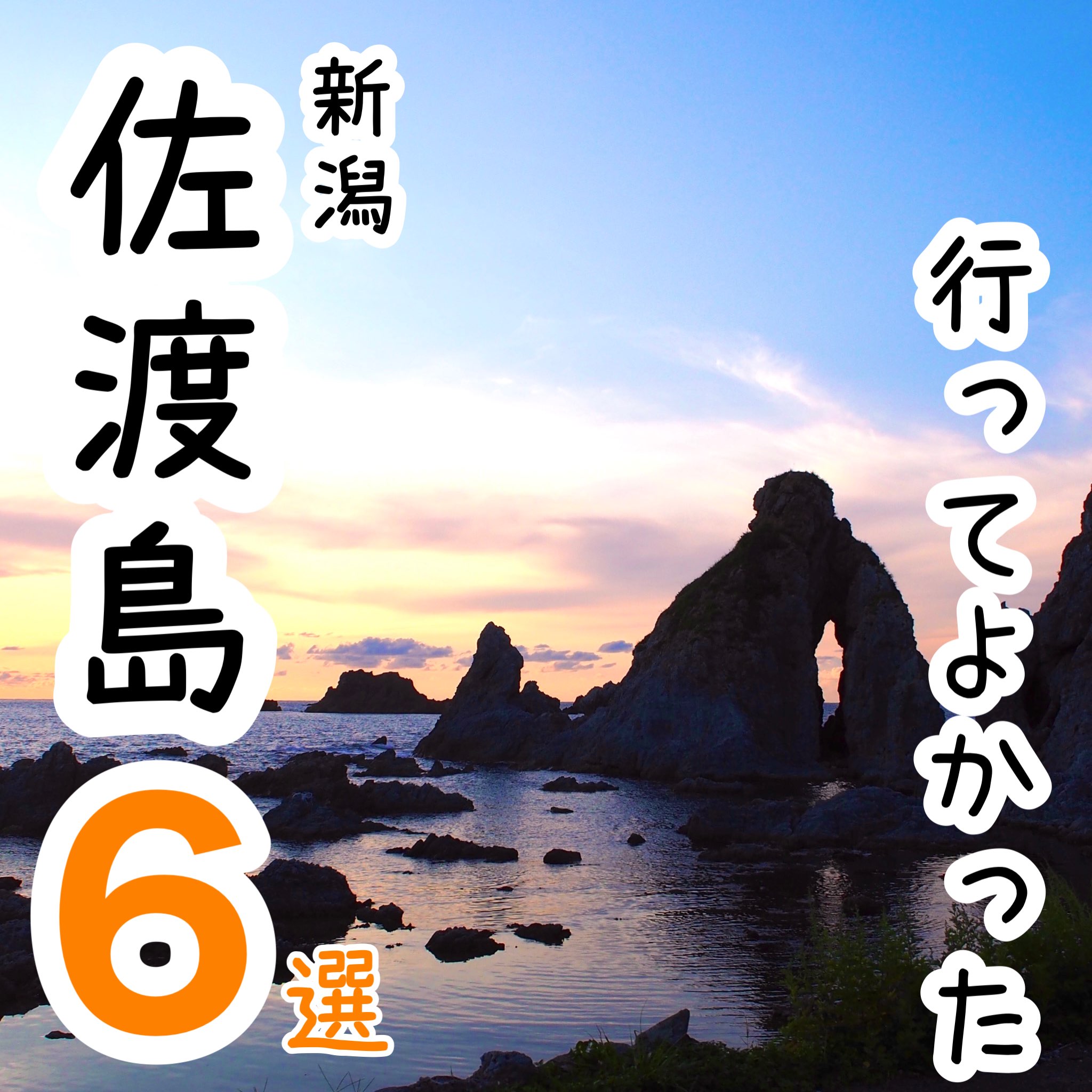 【新潟】去佐渡岛旅游6选