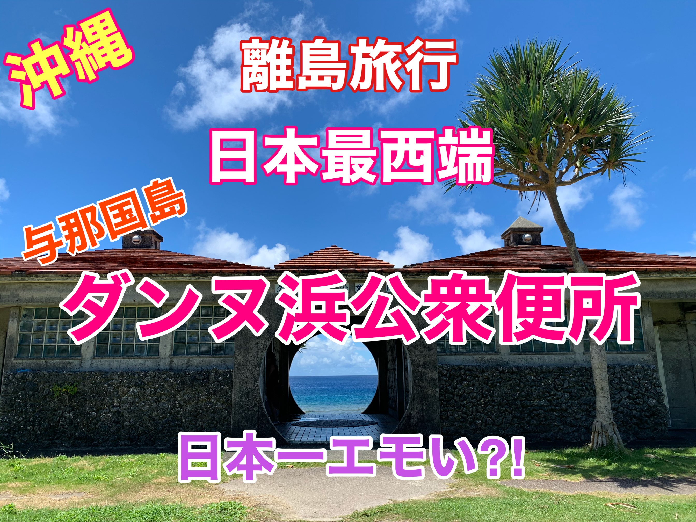 冲绳偏远岛屿旅行日本最西端与那国岛日本最好的情绪?我找到了厕所❗️