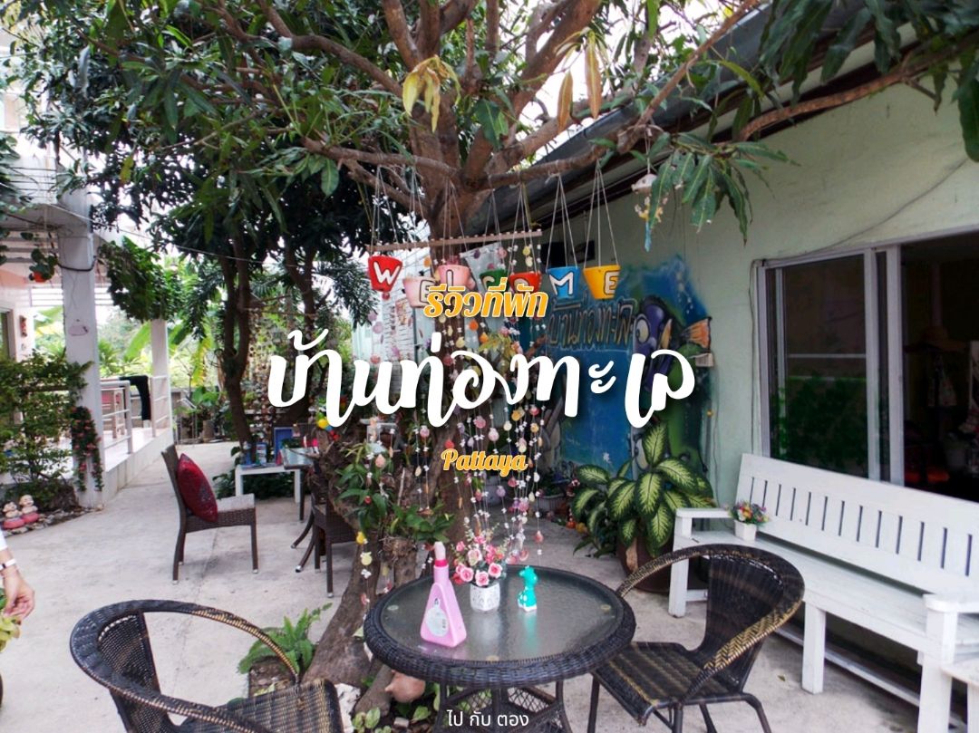 住宿评论 Ban Thoeng Talay | Koh Larn