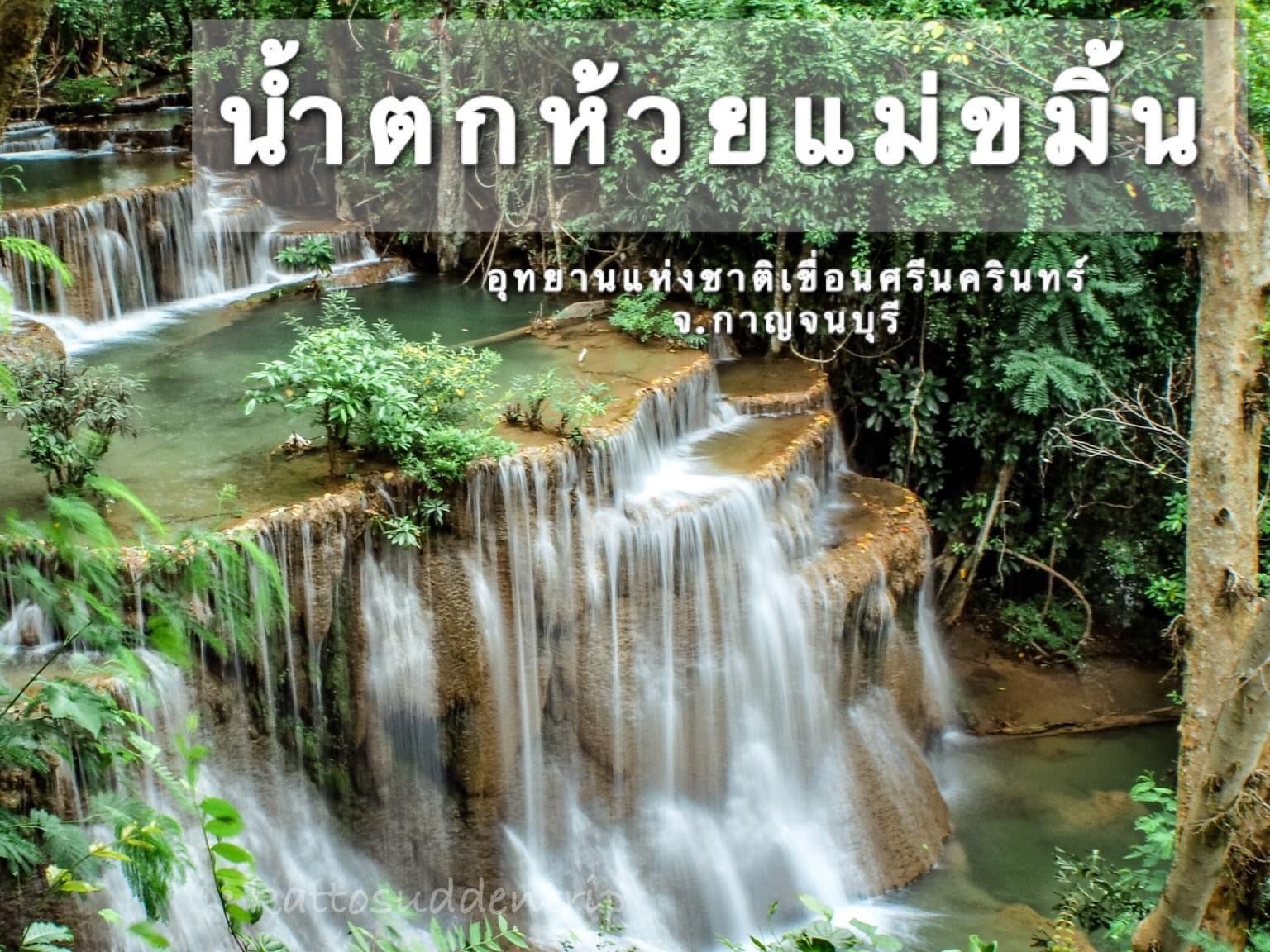 怀美卡敏瀑布泰国最美丽的地方💚
