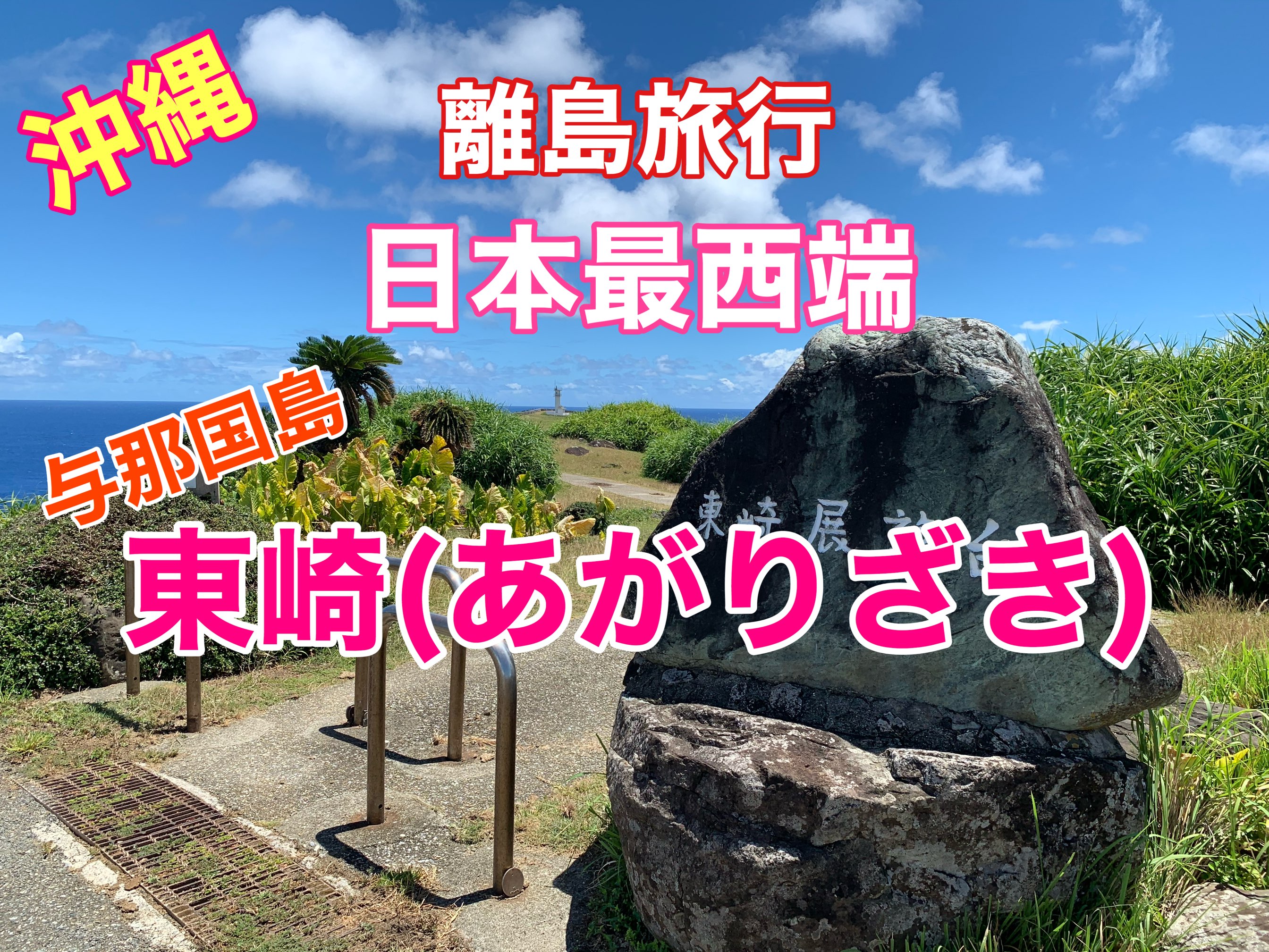 冲绳偏远岛屿之旅我去了日本最西端与那国岛的东崎天文台❗️