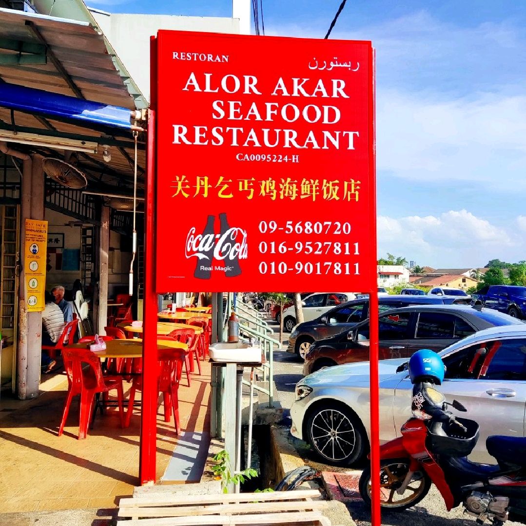关丹著名的海鲜餐厅