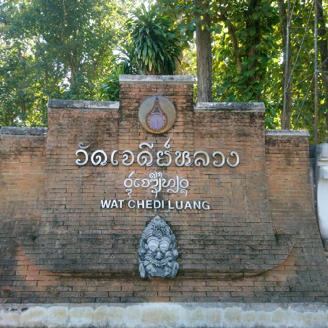 寺庙​ Chedi ​ Luang ​ 清盛