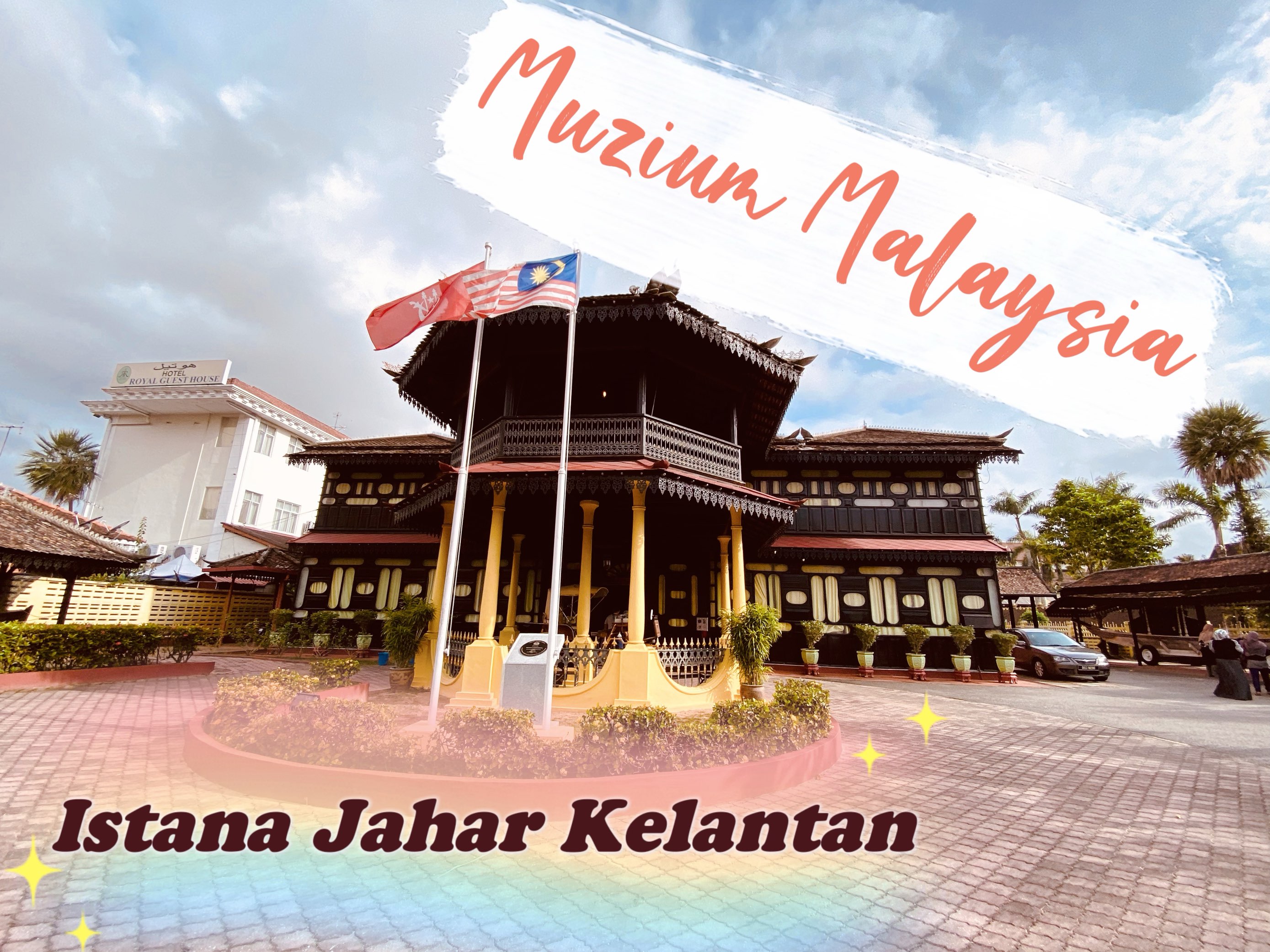 马来西亚吉兰丹贾哈博物馆。