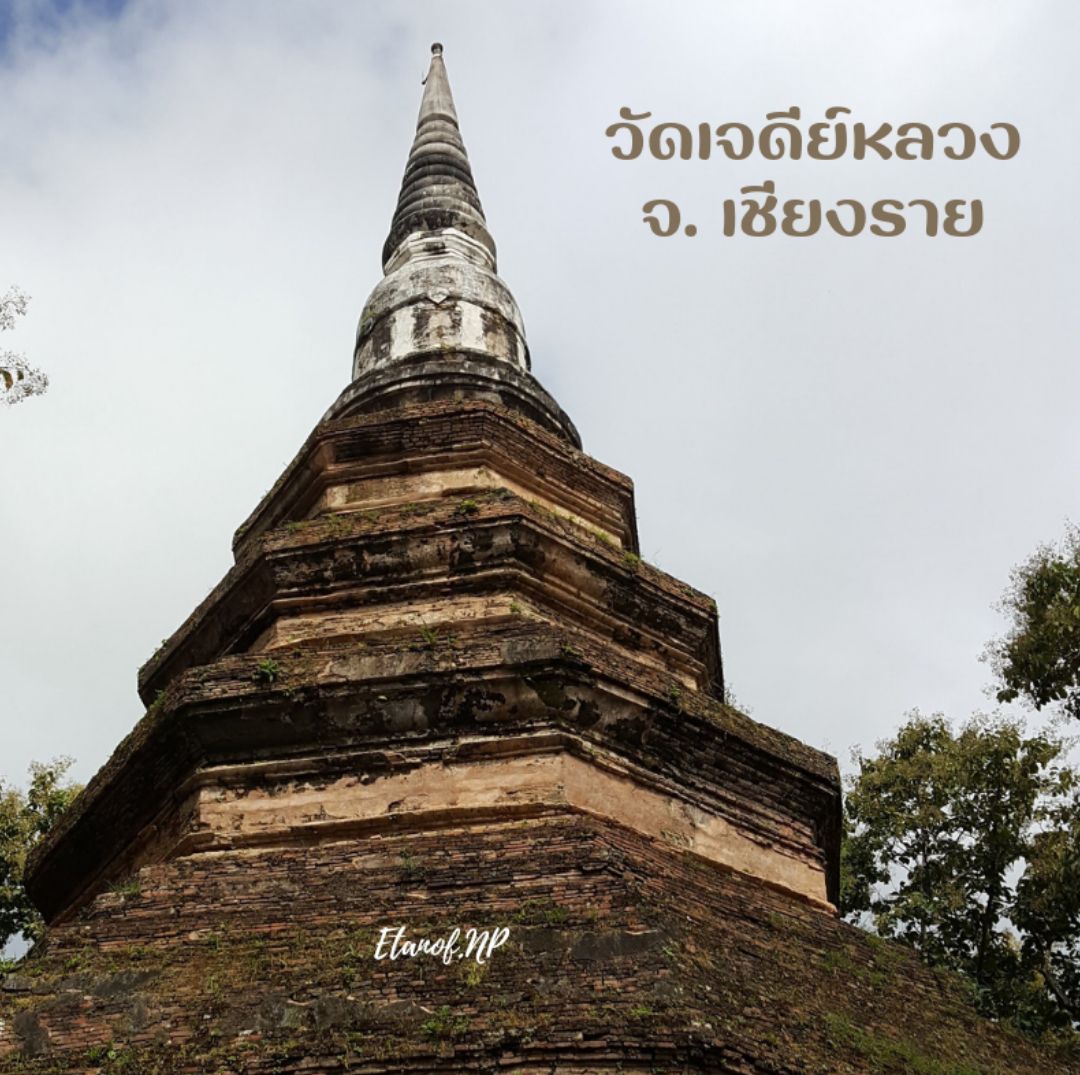 🌤️ Wat Chedi Luang,清莱是清盛的一座古老寺庙。  🌤️ Phra That Che
