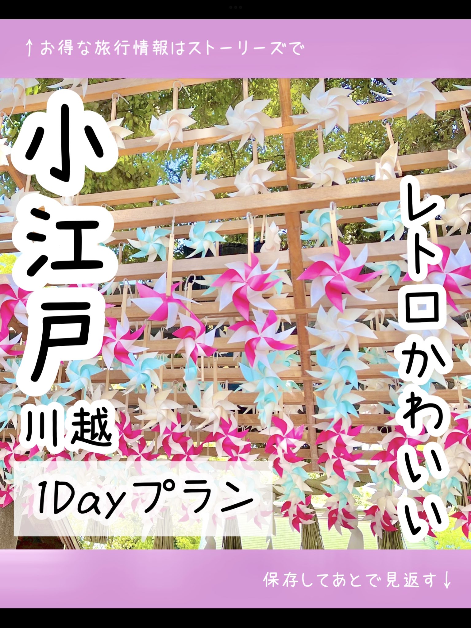 [埼玉]复古可爱♡小江户川越1Day计划