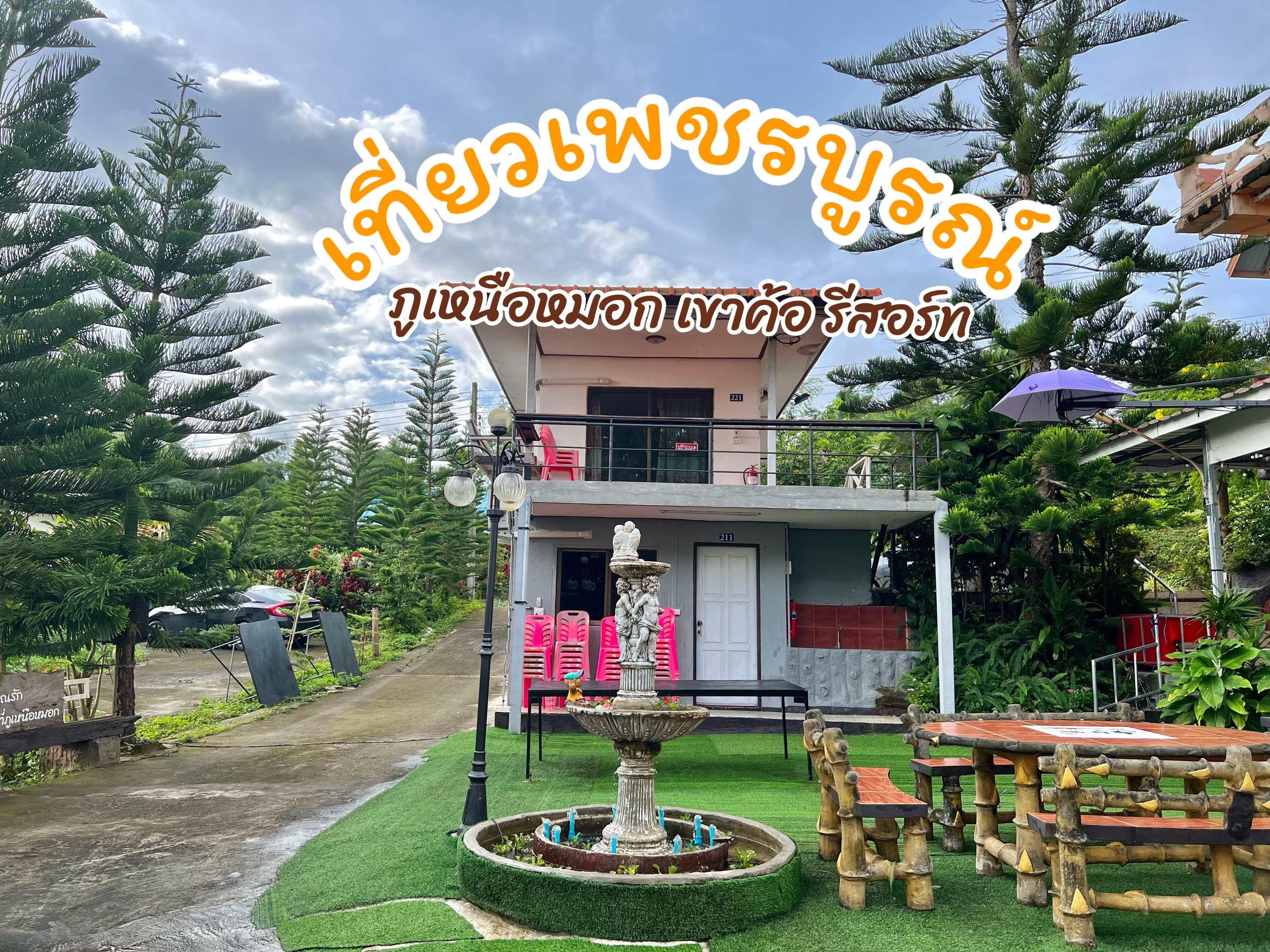 Phu Nuea Mok Khao Kho 度假村