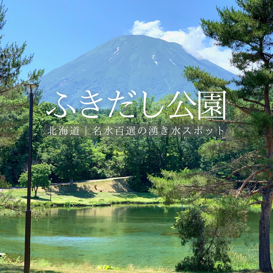 【北海道】能汲取名水百选泉水的公园