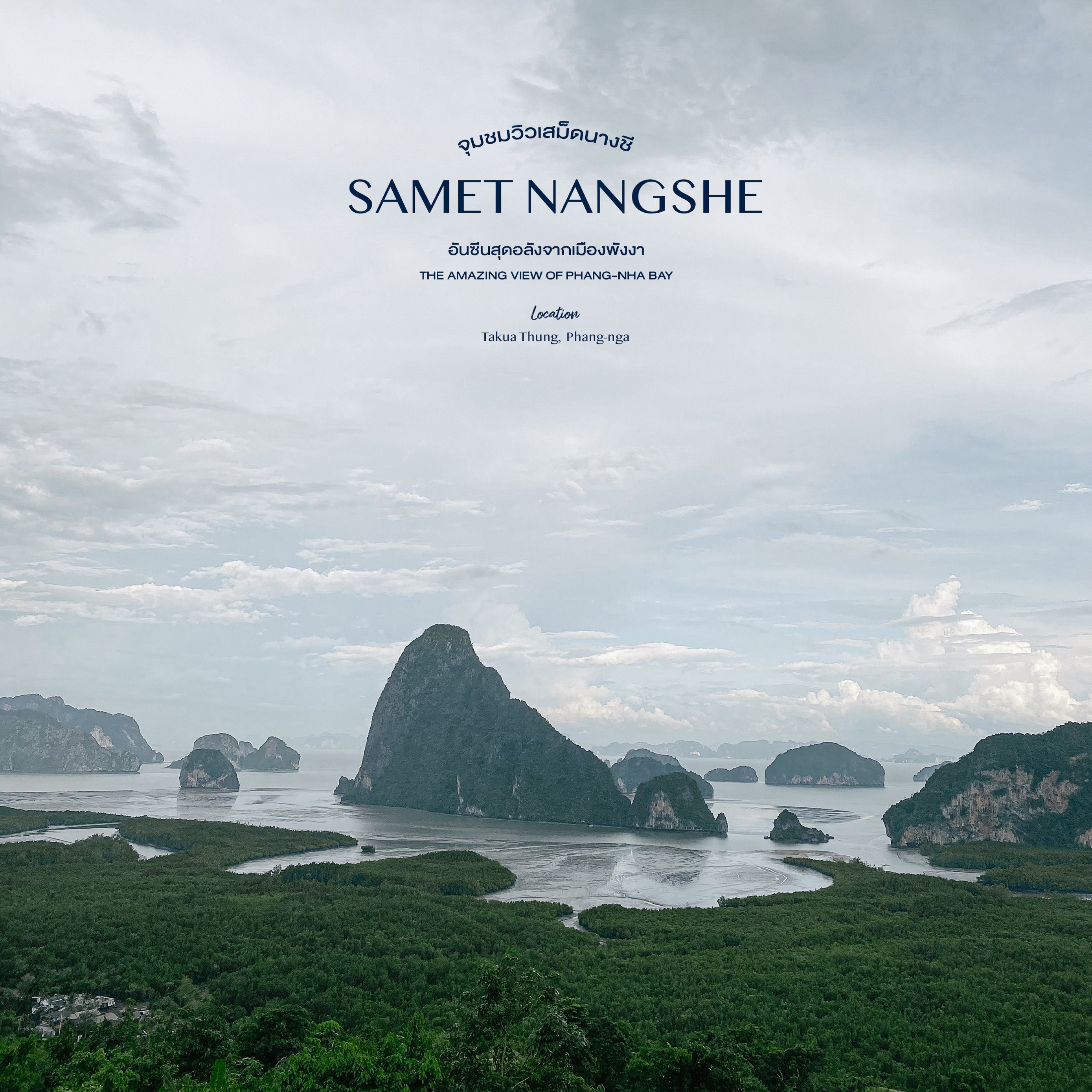 Samet Nangshe 观景点 - 攀牙湾的最佳UNSEEN