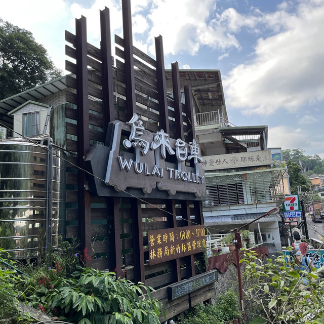 乌来老街可以搭乘小火车，老街里面还有很多好吃的摊贩