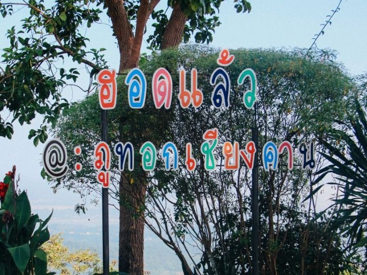 Phu Thok,清汗雾海观景点