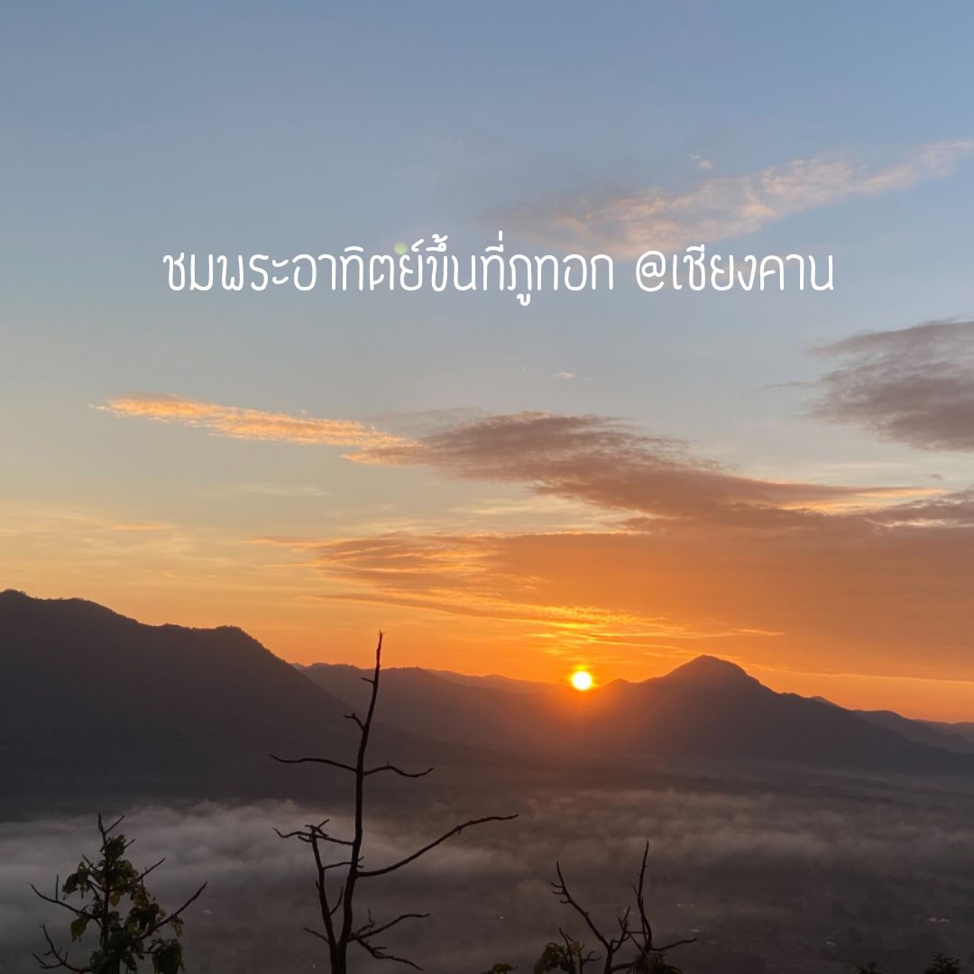 在清康 Phu Thok 看日出
