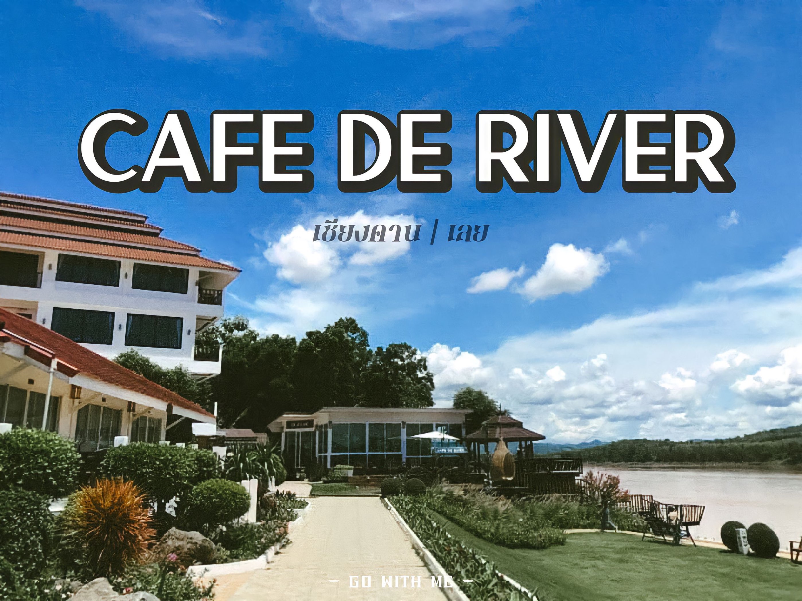 湄公河边的美丽咖啡馆“Cafe de River”🍰☕️🌲