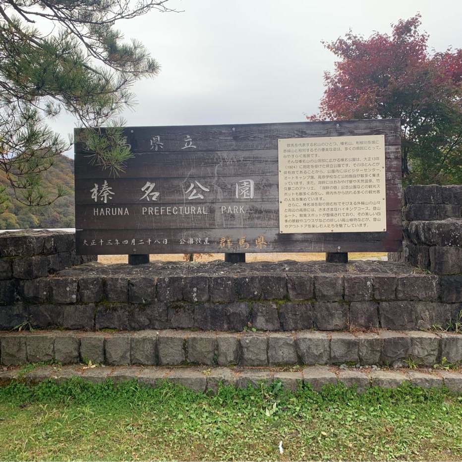 伊香保温泉♨️榛名山