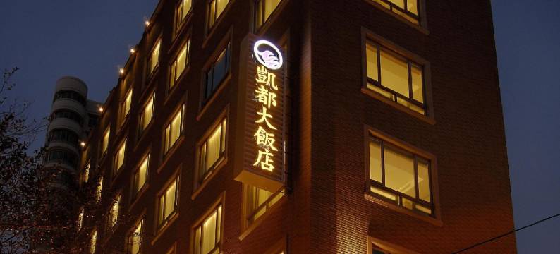 桃园中坜凯都大饭店图片