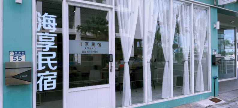 海享渡假民宿图片