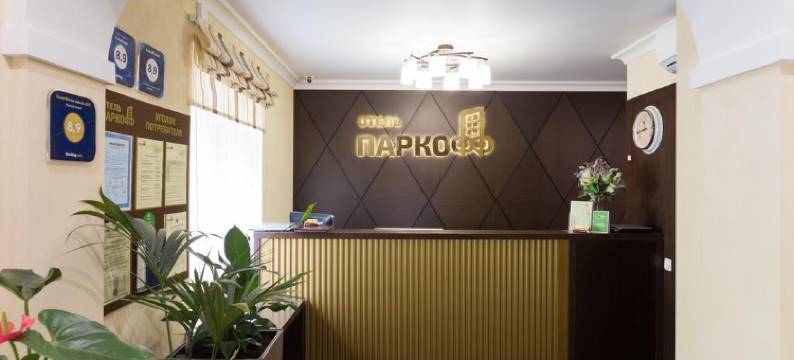帕科夫酒店(Parkoff Hotel)图片