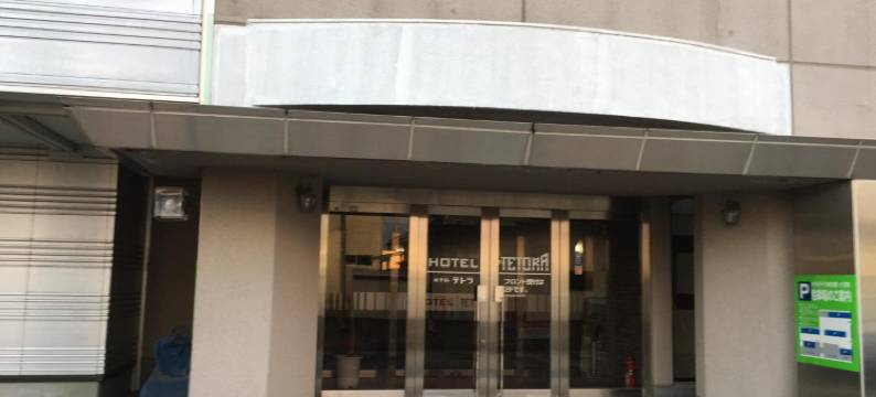 八户泰托拉酒店(Hotel Tetora Hachinohe)图片