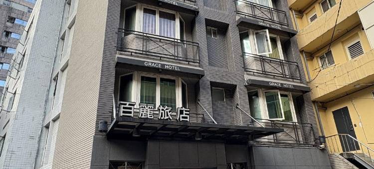 新北板桥百丽饭店图片