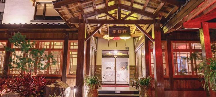 埔里夏都华蔓山林汤泉会馆图片