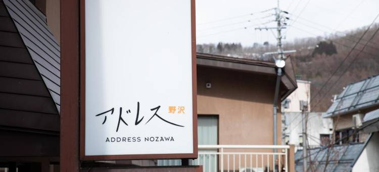 野泽地址酒店(Address Nozawa)图片