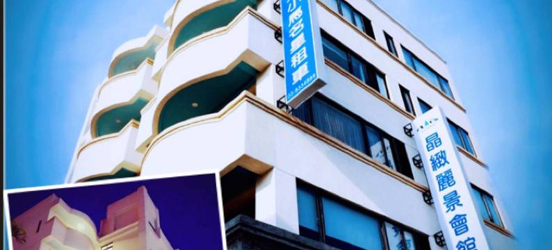 晶致丽景会馆图片