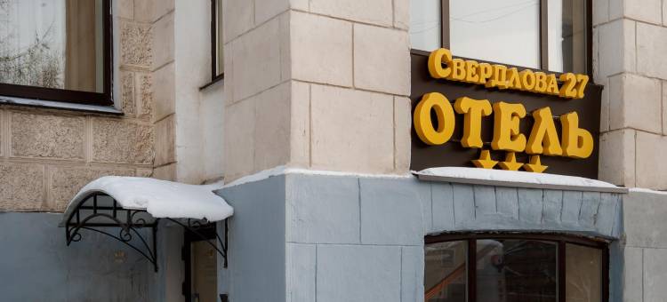 斯维尔德洛夫27号酒店(Sverdlova 27 Hotel)图片