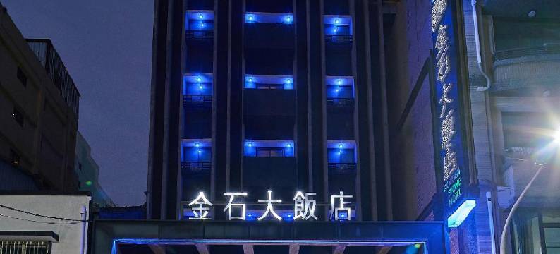 高雄金石大饭店图片