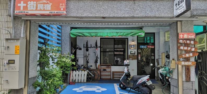 花莲十街民宿图片