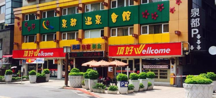 台北北投泉都温泉会馆图片