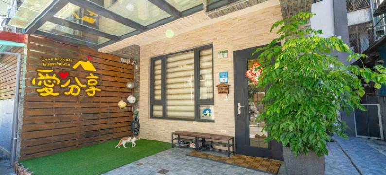 愛分享民宿图片