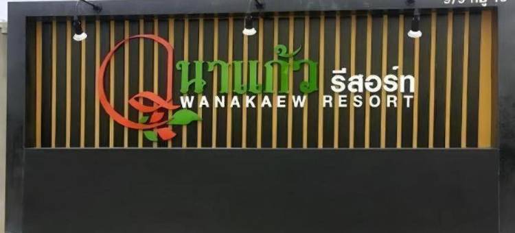 瓦讷丘度假村(Wanakaew Resort)图片