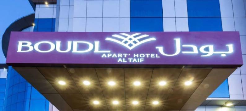 塔伊夫布德尔酒店(Boudl Taif)图片