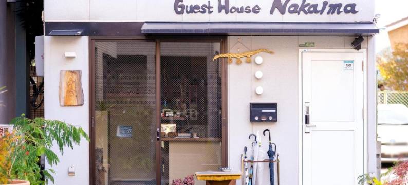 中今旅馆(Guest House Nakaima)图片