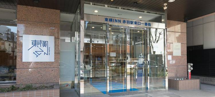 东横INN-赤羽站东口一番街(Toyoko Inn Tokyo Akabane-eki Higashi-guchi Ichiban-gai)图片