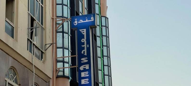 赛义德酒店(Saeed Hotel)图片