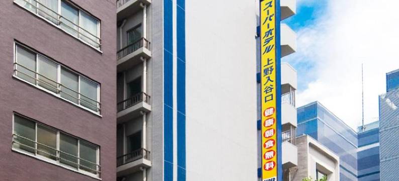 JR上野入谷口超级酒店(Super Hotel Jr Ueno Iriyaguchi)图片