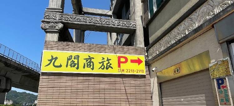 新北新店九阁商务旅馆图片
