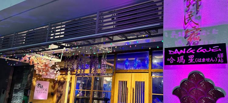 当归民宿哈玛星驿站图片