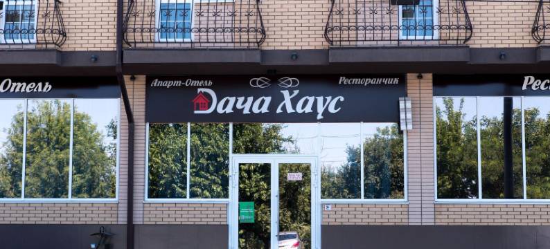 达察房子(Dacha Haus Apart-Hotel)图片
