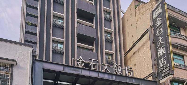 高雄金石大饭店图片